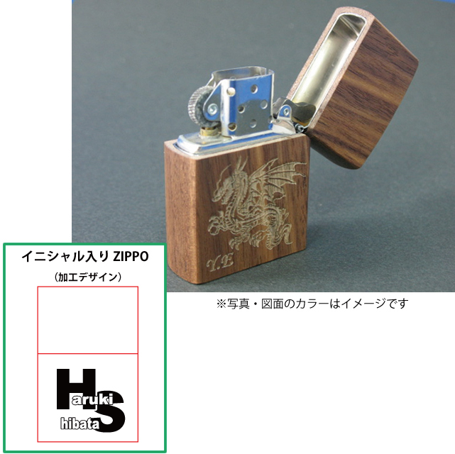 イニシャル入り ZIPPOライター ウォールナット：木製 オリジナル 名入れライター